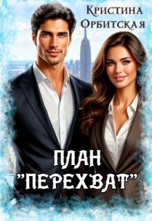 План «Перехват» — Кристина Орбитская