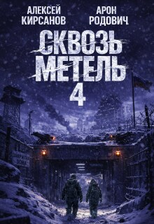 Сквозь метель 4 — Алексей Фантаст (Кирсанов)