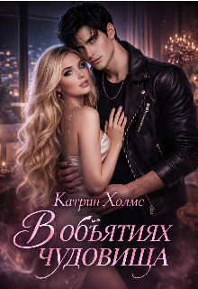 В объятиях чудовища — Катрин Холмс