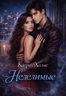 Неделимые — Катрин Холмс