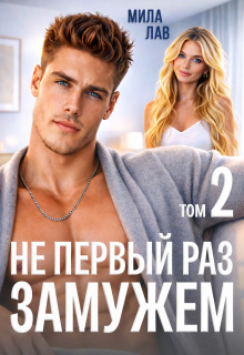 Не первый раз замужем — 2 — Мила Лав
