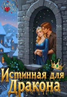 Истинная для Дракона: Право первой ночи — Алекса Рид