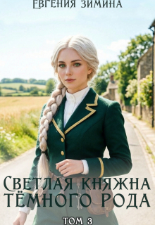 Светлая княжна темного рода #3 — Евгения Зимина