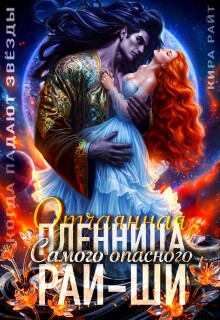 Отчаянная пленница самого опасного Рай-Ши — Кира РАЙТ