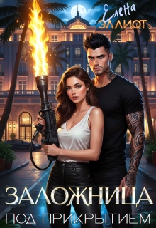 Заложница. Под прикрытием — Елена Эллиот