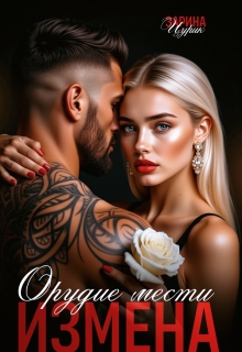 Орудие мести измена — Зарина Цурик
