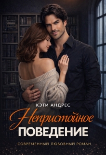 Непристойное поведение — Кэти Андрес