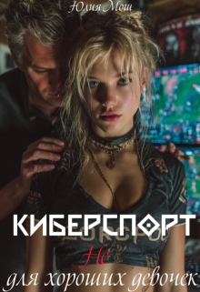 Киберспорт не для хороших девочек — Юлия Мош