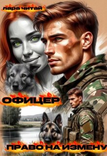 Офицер. Право на измену — Лара Читай