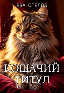 Кошачий титул — Ева Стелла
