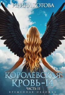 Королевская кровь-14. Часть 2 — Котова Ирина