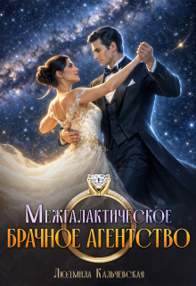 Межгалактическое брачное агентство — Людмила Кальчевская (Федюрко)