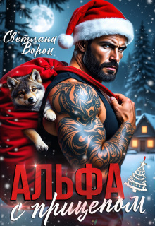 Альфа с прицепом — Светлана Ворон