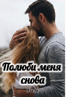 Полюби меня снова — Аля Ля
