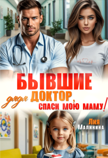 Бывшие. Дядя доктор, спаси мою маму — Лия Малинина