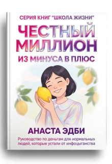 Честный миллион: из минуса в плюс — Анаста Эдби