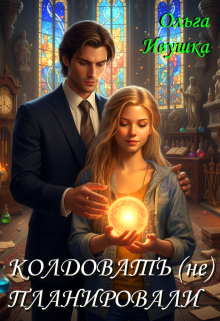 Колдовать (не) планировали — Ольга Ивушка