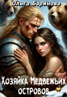 Хозяйка медвежьих островов — Ольга Баринова