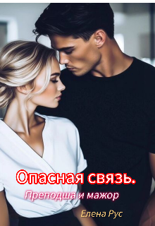 Опасная связь.Преподша и мажор — Елена Рус