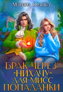 Брак через «Нихачу» для мисс попаданки — Марина Орлова