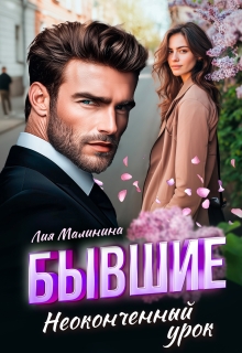 Бывшие. Неоконченный урок — Лия Малинина