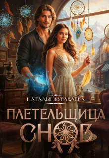 Плетельщица снов — Наталья Журавлёва