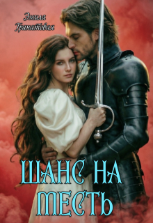 Шанс на… Месть — Эмила Гранатовая