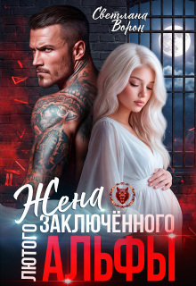 Жена заключённого Лютого альфы — Светлана Ворон