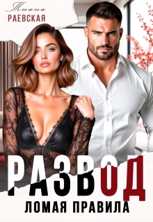 Развод. Ломая правила — Тиана Раевская