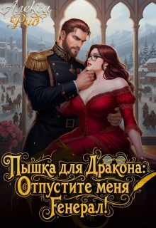 Пышка для Дракона: Отпустите меня, Генерал! — Алекса Рид