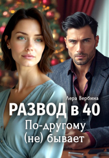 Развод в 40. По-другому (не) бывает — Лера Вербина