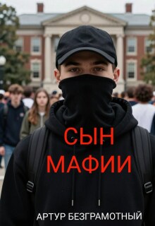 Сын мафии — Артур Безграмотный