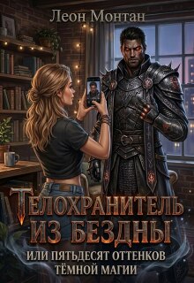 Телохранитель из бездны или пятьдесят оттенков тёмной магии — Леон Монтан