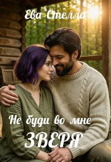 Не буди во мне зверя — Ева Стелла