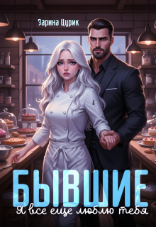Бывшие. Я все ещё люблю тебя. — Зарина Цурик