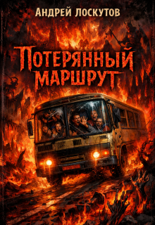 Потерянный маршрут — Андрей Лоскутов