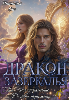 Дракон зазеркалья. Ты – мое отражение, я – твое поражение — Наталия Ош