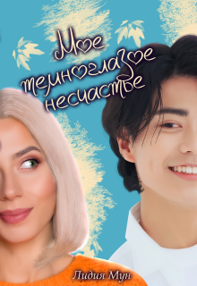 Мое темноглазое несчастье — Лидия Мун