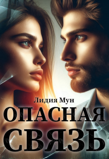 Опасная связь — Лидия Мун
