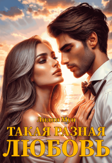 Такая разная любовь — Лидия Мун