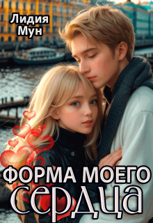 Форма моего сердца — Лидия Мун