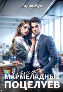 Семь мармеладных поцелуев — Лидия Мун