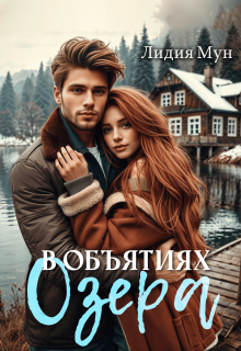 В объятиях озера — Лидия Мун