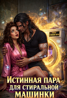 Истинная пара для Стиральной машинки — Ника Лорен