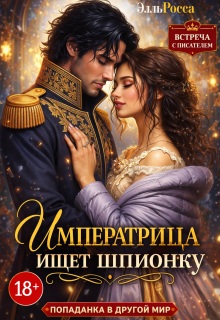 Императрица ищет шпионку — Элль Росса