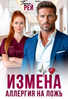 Измена. Аллергия на ложь — Тара Рей