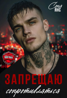 Запрещаю сопротивляться — Соня Янс
