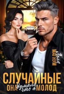 Случайные. Она думала, что я молод — Лола Магнум