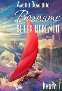 Воланте. Ветер перемен — Алёна Волгина