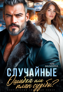 Случайные. Ошибка или план судьбы? — Лия Малинина